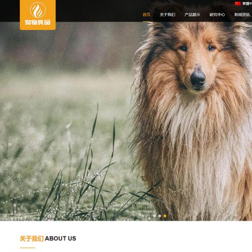 (自适应手机端)pbootcms响应式大气宠物食品动物网站模板 HTML5猫粮狗粮网站源码